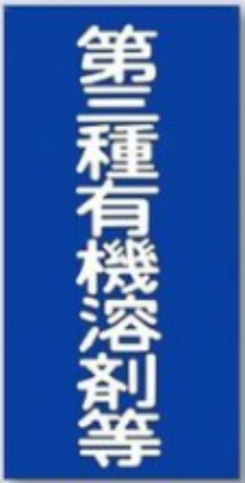 有機溶接標識「第三種有機溶接等」 tks-70-c