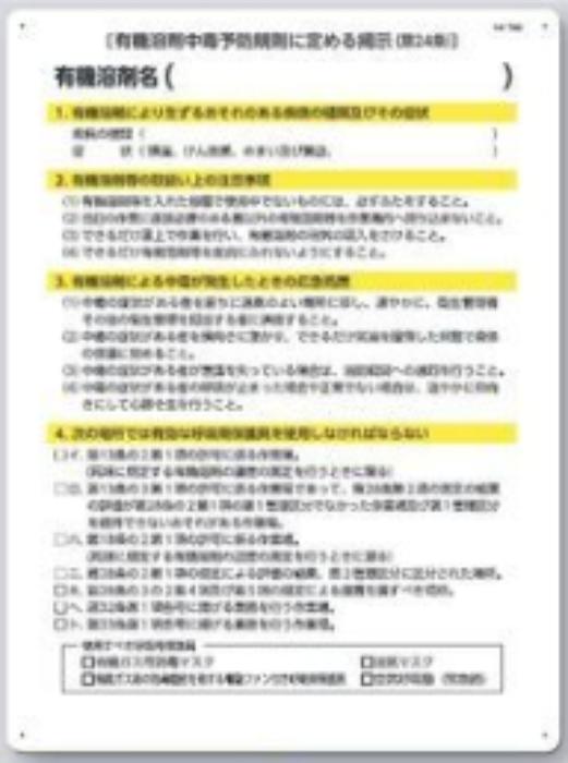 有機溶接標識「有機溶接中毒予防規則に定める掲示」 tks-70-g