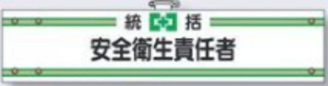 フェルト製腕章「安全衛生責任者」 tks-701-f