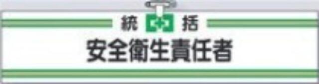 ヘリア製腕章「安全衛生責任者」 tks-701