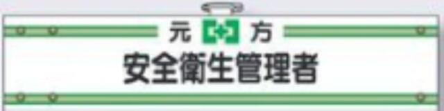フェルト製腕章「安全衛生管理者」 tks-702-f