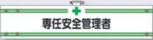 フェルト製腕章「専任安全管理者」 tks-703-f