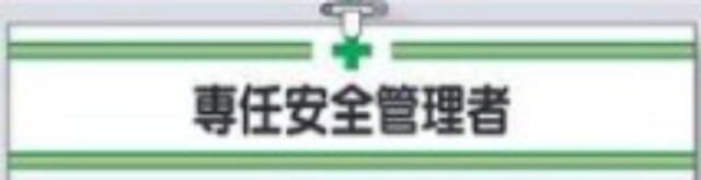 ヘリア製腕章「専任安全管理者」 tks-703