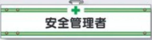 フェルト製腕章「安全管理者」 tks-704-f
