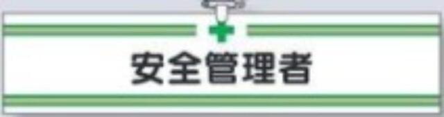 ヘリア製腕章「安全管理者」 tks-704