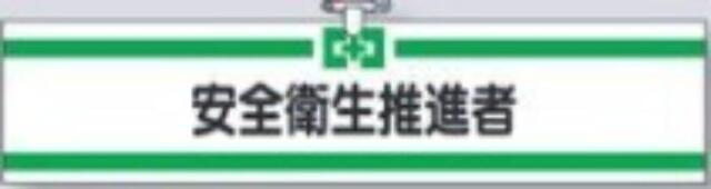 ヘリア製腕章「安全衛生推進者」 tks-705-a