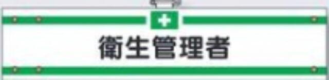 フェルト製腕章「衛生管理者」 tks-705-f