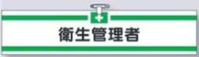 ヘリア製腕章「衛生管理者」 tks-705