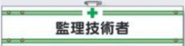 フェルト製腕章「監理技術者」 tks-708-f