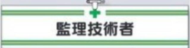 ヘリア製腕章「監理技術者」 tks-708