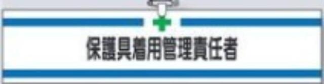 ヘリア製腕章「保護具着用管理責任者」 tks-709-a