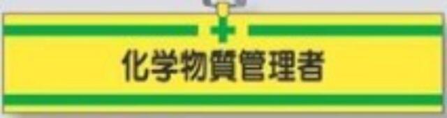 ヘリア製腕章「化学物質管理者」 tks-709-b