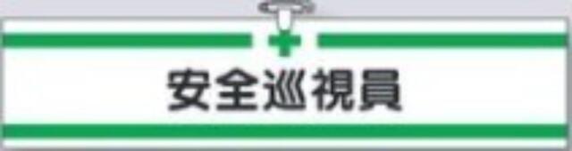ヘリア製腕章「安全巡視員」 tks-711