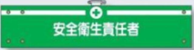 フェルト製腕章「安全衛生責任者」 tks-712-f
