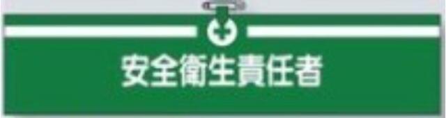 ヘリア製腕章「安全衛生責任者」 tks-712