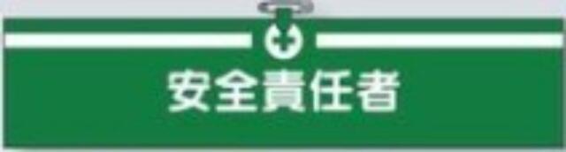 工事資材コム | ヘリア製腕章「安全責任者」 tks-713