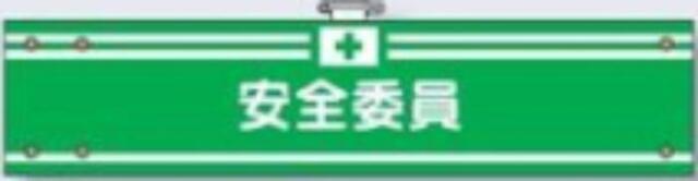 フェルト製腕章「安全委員」 tks-715-f