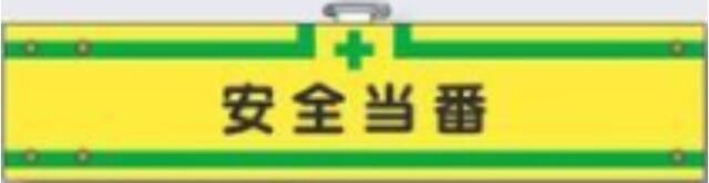 フェルト製腕章「安全当番」 tks-717-f