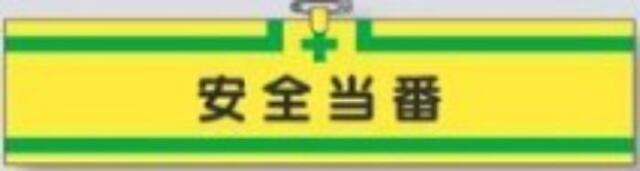 ヘリア製腕章「安全当番」 tks-717