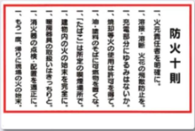 火災予防「防火十則」 tks-72