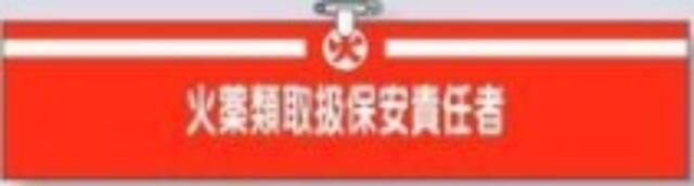 ヘリア製腕章「火薬類取扱保安責任者」 tks-722