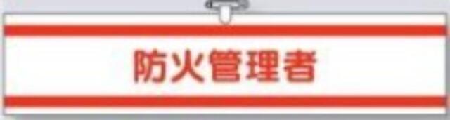 ヘリア製腕章「防火管理者」 tks-723