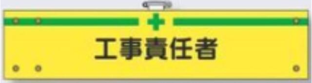 フェルト製腕章「工事責任者」 tks-725-f