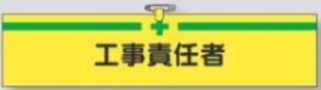 ヘリア製腕章「工事責任者」 tks-725