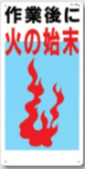 火災予防「作業後に火の始末」 tks-73-a