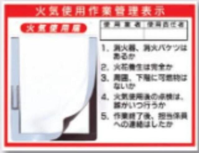 火災予防「火気使用作業管理表示」 tks-73-c