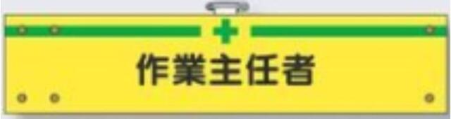 フェルト製腕章「作業主任者」 tks-730-f