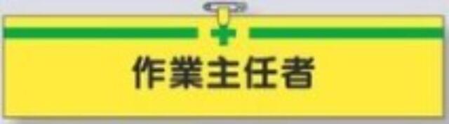 ヘリア製腕章「作業主任者」 tks-730