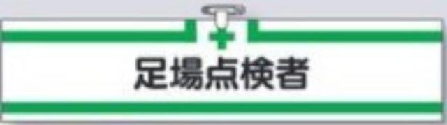 ヘリア製腕章「足場点検者」 tks-731-a