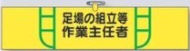 ヘリア製腕章「足場の組立等作業主任者」 tks-731