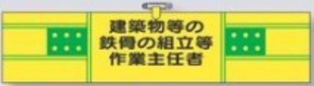 ヘリア製腕章「建築物等の鉄骨の組立等作業主任者」 tks-732