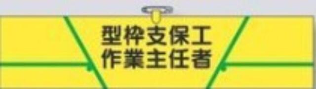 ヘリア製腕章「型枠支保工作業主任者」 tks-733