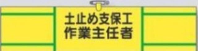 ヘリア製腕章「土止め支保工作業主任者」 tks-735