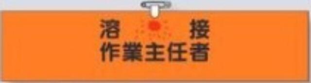 ヘリア製腕章「溶接作業主任者」 tks-744