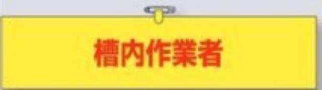 ヘリア製腕章「槽内作業者」 tks-748