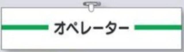ヘリア製腕章「オペレーター」 tks-749