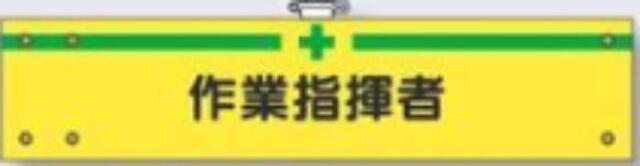 フェルト製腕章「作業指揮者」 tks-750-f