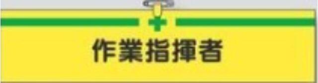 ヘリア製腕章「作業指揮者」 tks-750