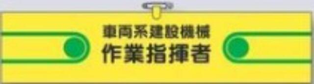 ヘリア製腕章「車両系建設機械作業指揮者」 tks-751