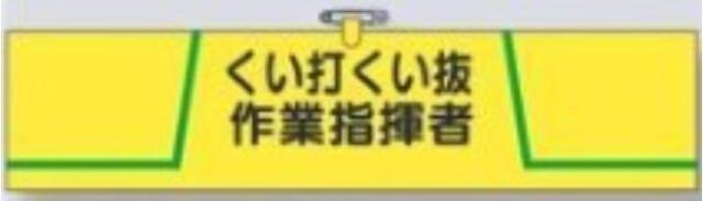 ヘリア製腕章「くい打くい抜作業指揮者」 tks-752