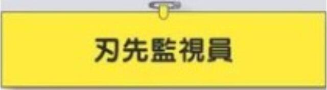ヘリア製腕章「刃先監視員」 tks-753