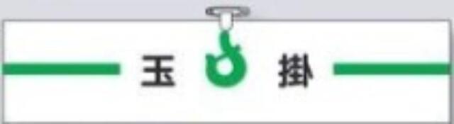 ヘリア製腕章「玉掛」 tks-754