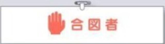 ヘリア製腕章「合図者」 tks-755