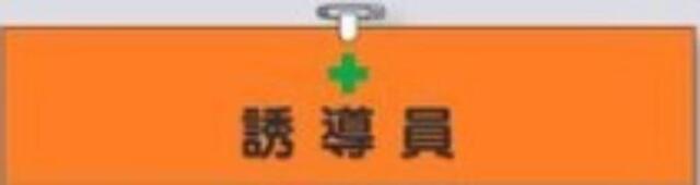 ヘリア製腕章「誘導員」 tks-756-a