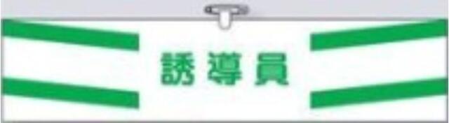 ヘリア製腕章「誘導員」 tks-756