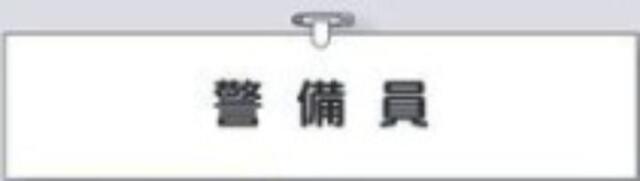 ヘリア製腕章「警備員」 tks-757